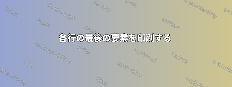 各行の最後の要素を印刷する