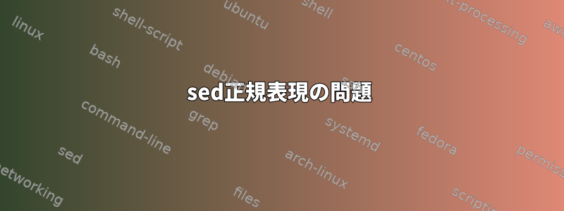 sed正規表現の問題