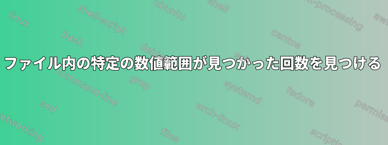 ファイル内の特定の数値範囲が見つかった回数を見つける