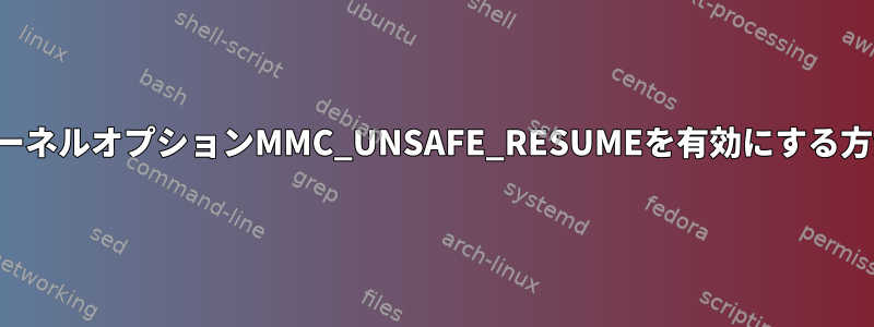 カーネルオプションMMC_UNSAFE_RESUMEを有効にする方法