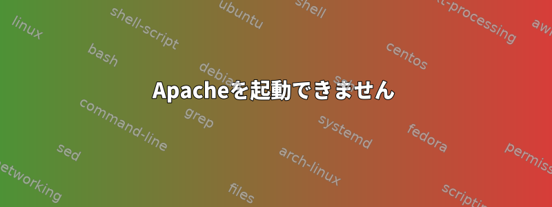 Apacheを起動できません