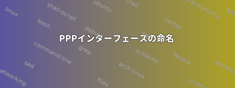 PPPインターフェースの命名