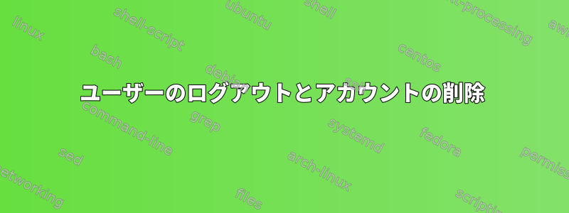 ユーザーのログアウトとアカウントの削除