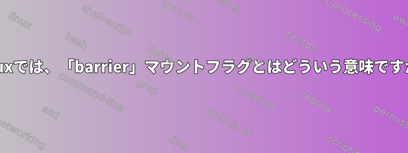 Linuxでは、「barrier」マウントフラグとはどういう意味ですか？