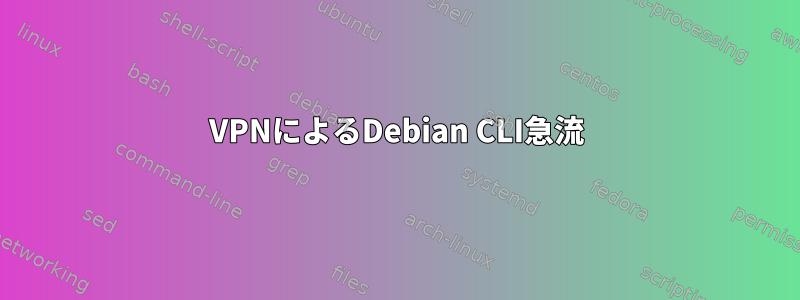 VPNによるDebian CLI急流