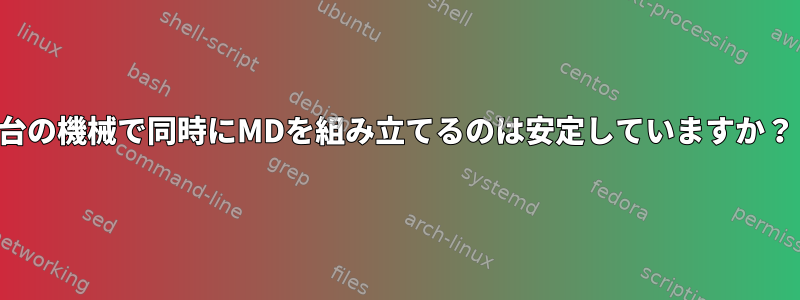 2台の機械で同時にMDを組み立てるのは安定していますか？