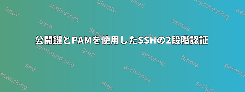 公開鍵とPAMを使用したSSHの2段階認証