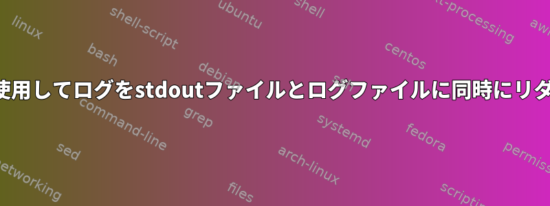 execとteeを使用してログをstdoutファイルとログファイルに同時にリダイレクトする