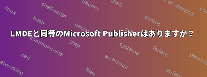 LMDEと同等のMicrosoft Publisherはありますか？