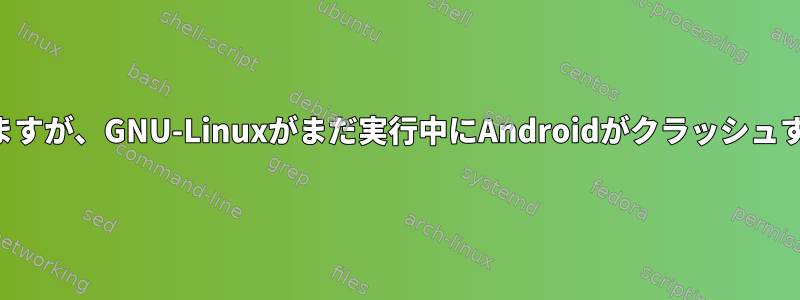 メモリ圧力が高すぎますが、GNU-Linuxがまだ実行中にAndroidがクラッシュするのはなぜですか？