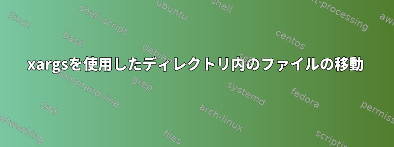 xargsを使用したディレクトリ内のファイルの移動