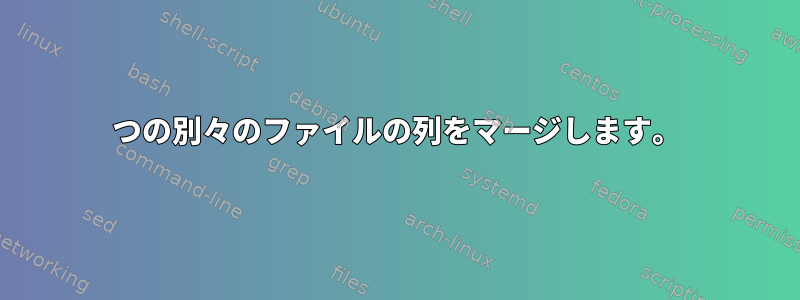 2つの別々のファイルの列をマージします。