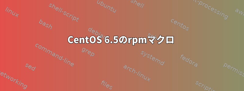 CentOS 6.5のrpmマクロ