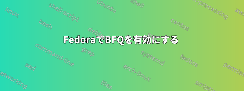 FedoraでBFQを有効にする