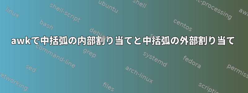 awkで中括弧の内部割り当てと中括弧の外部割り当て