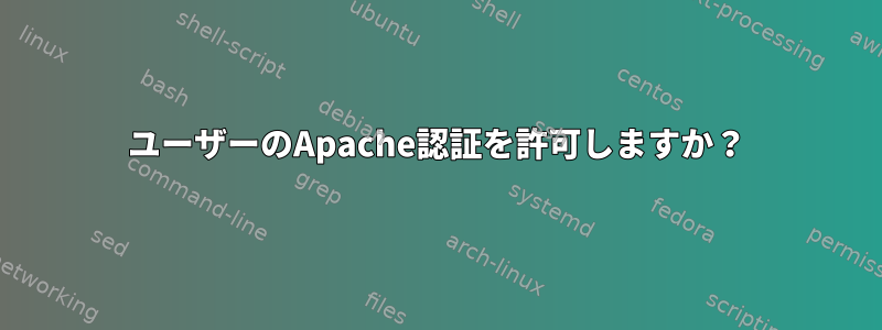 ユーザーのApache認証を許可しますか？