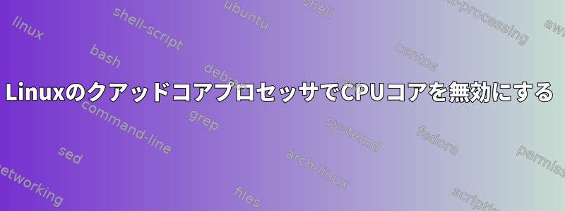 LinuxのクアッドコアプロセッサでCPUコアを無効にする