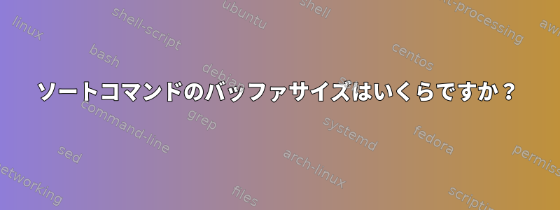 ソートコマンドのバッファサイズはいくらですか？