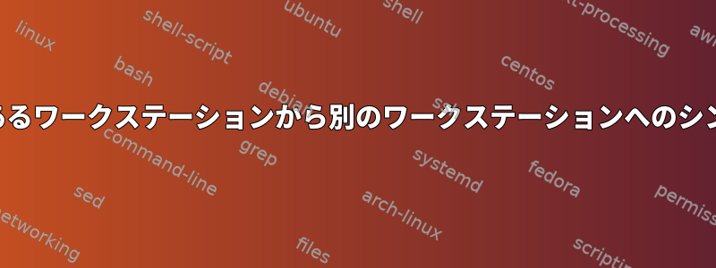 マウントせずにあるワークステーションから別のワークステーションへのシンボリックリンク