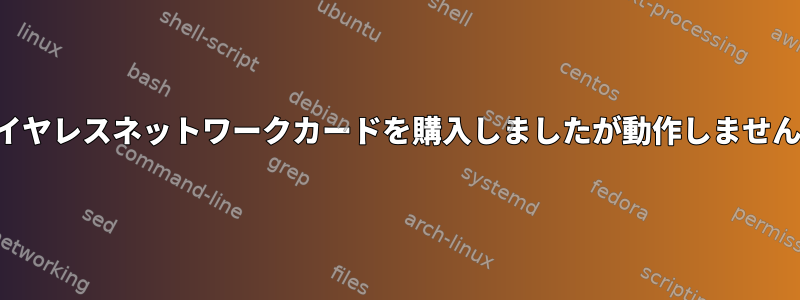 ワイヤレスネットワークカードを購入しましたが動作しません。