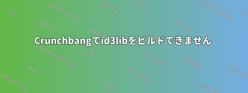 Crunchbangでid3libをビルドできません