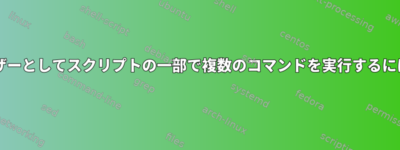 sudoを使用して他のユーザーとしてスクリプトの一部で複数のコマンドを実行するにはどうすればよいですか？