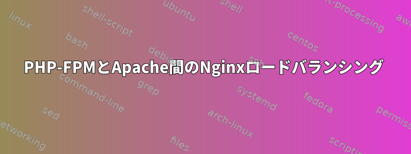 PHP-FPMとApache間のNginxロードバランシング