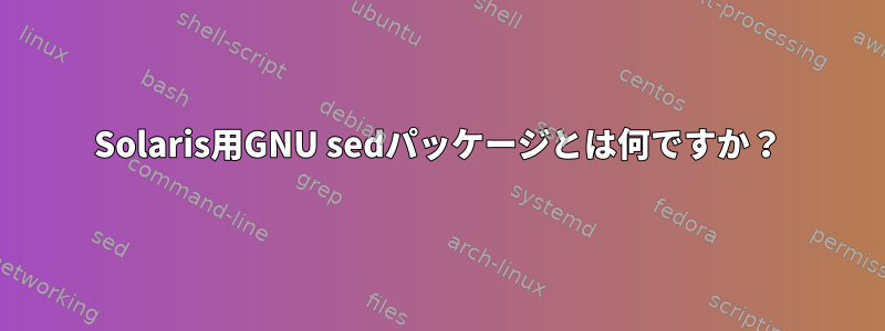 Solaris用GNU sedパッケージとは何ですか？