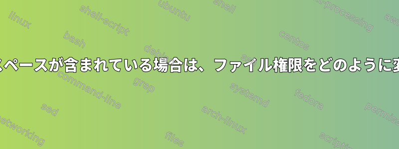 ファイル名にスペースが含まれている場合は、ファイル権限をどのように変更しますか？