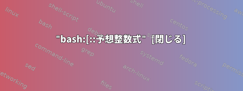 "bash:[::予想整数式" [閉じる]