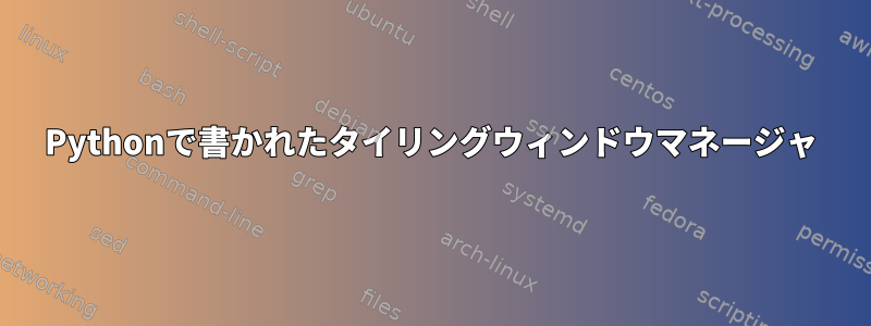 Pythonで書かれたタイリングウィンドウマネージャ