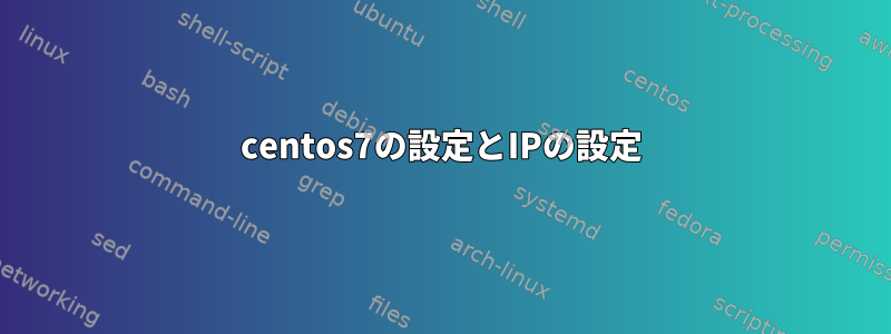 centos7の設定とIPの設定