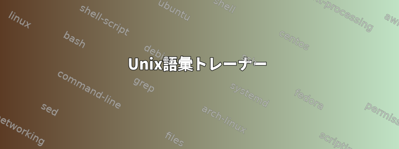 Unix語彙トレーナー