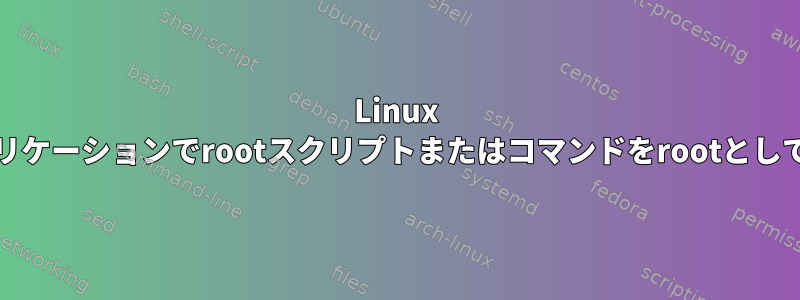 Linux Mint起動アプリケーションでrootスクリプトまたはコマンドをrootとして実行します。