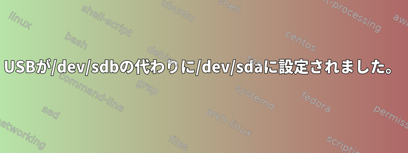 USBが/dev/sdbの代わりに/dev/sdaに設定されました。