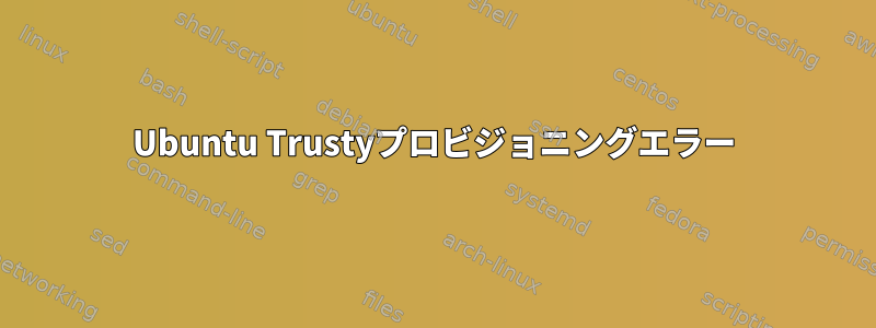 Ubuntu Trustyプロビジョニングエラー