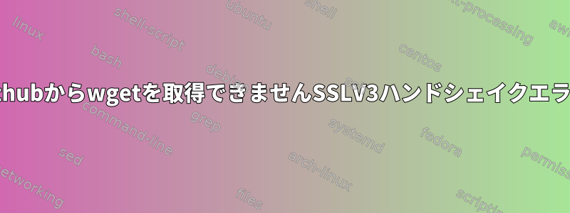 githubからwgetを取得できませんSSLV3ハンドシェイクエラー