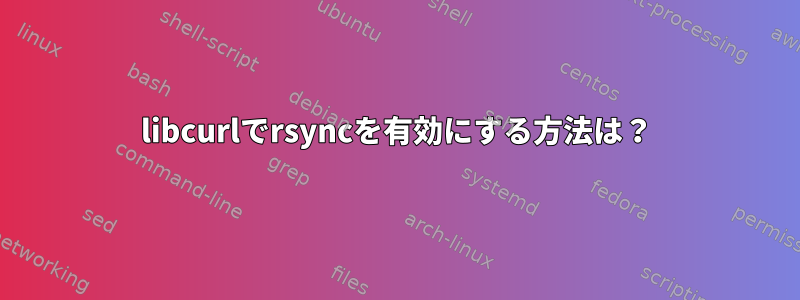 libcurlでrsyncを有効にする方法は？