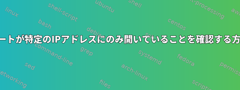 SSHポートが特定のIPアドレスにのみ開いていることを確認する方法は？