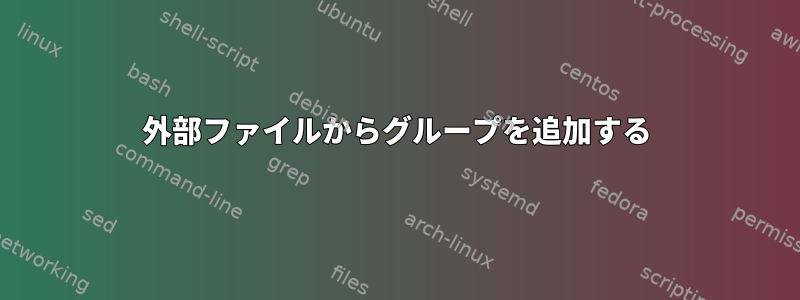 外部ファイルからグループを追加する