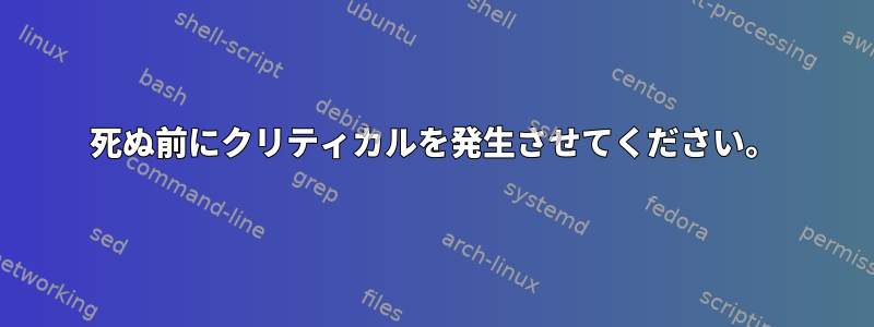 死ぬ前にクリティカルを発生させてください。