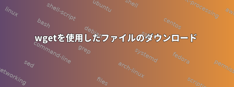 wgetを使用したファイルのダウンロード