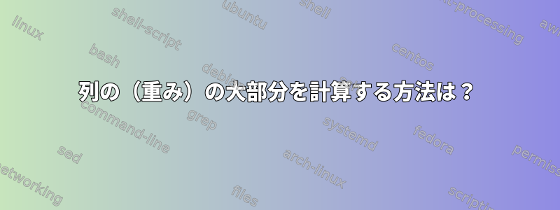 列の（重み）の大部分を計算する方法は？