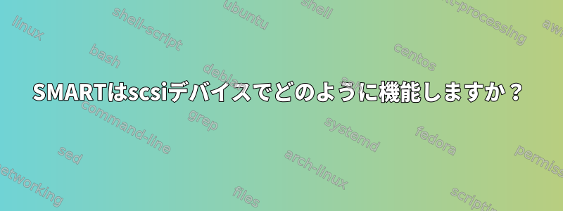 SMARTはscsiデバイスでどのように機能しますか？