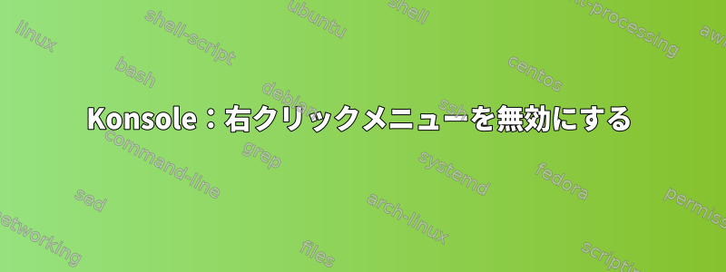 Konsole：右クリックメニューを無効にする