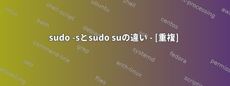 sudo -sとsudo suの違い - [重複]