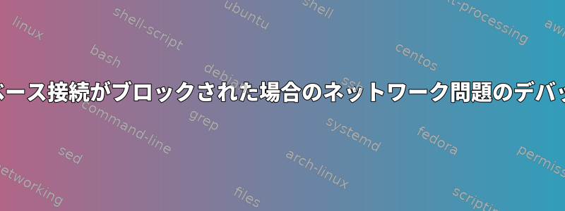 データベース接続がブロックされた場合のネットワーク問題のデバッグ方法