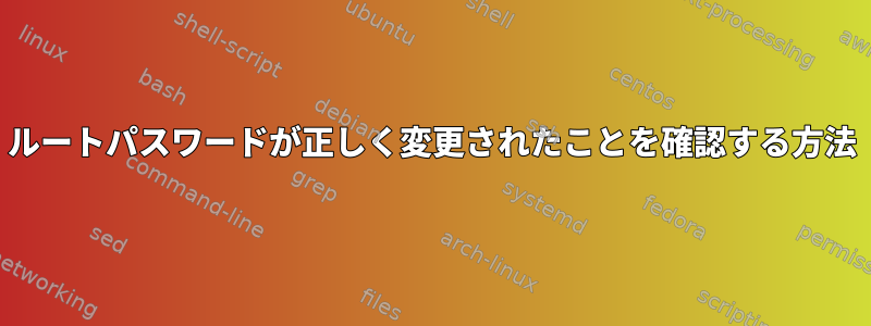 ルートパスワードが正しく変更されたことを確認する方法