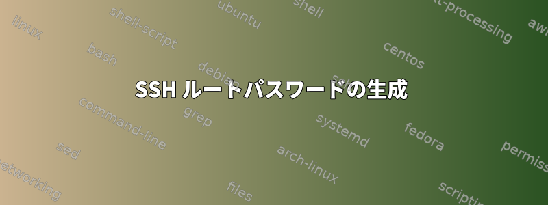 SSH ルートパスワードの生成