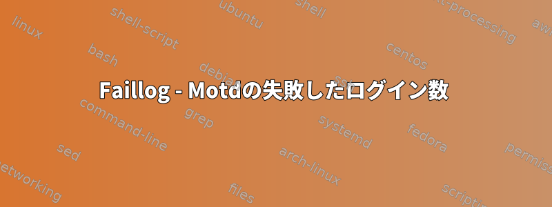 Faillog - Motdの失敗したログイン数